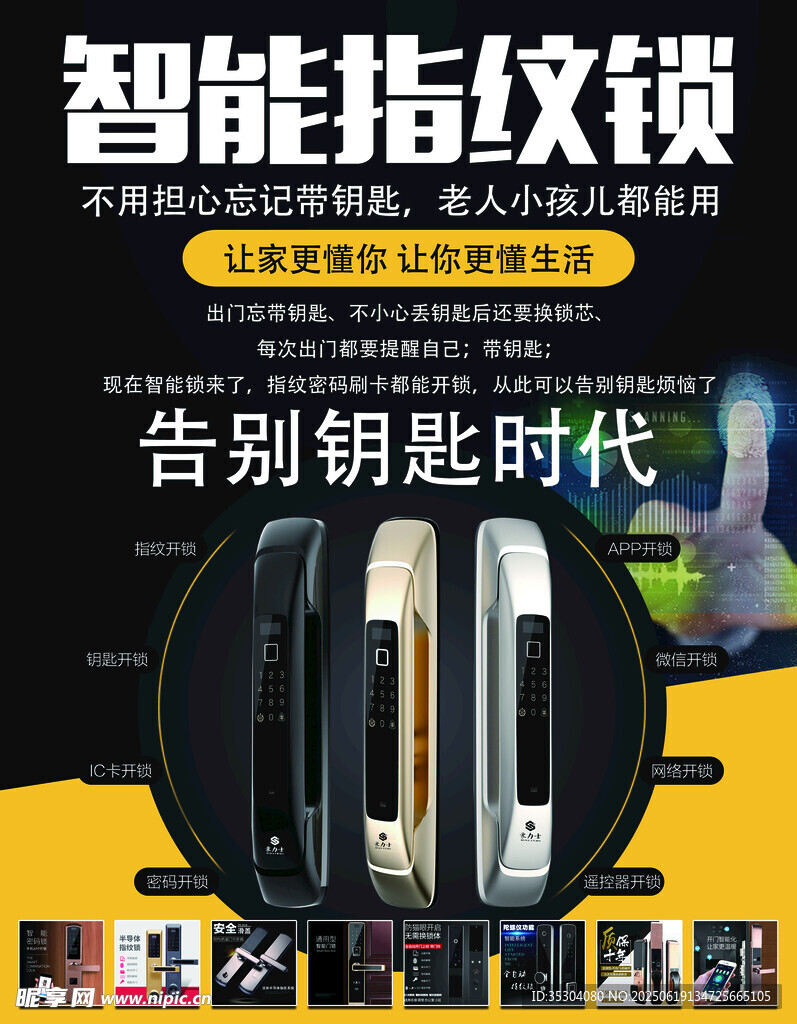 海报 智能指纹锁