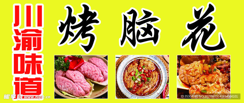 烤脑花