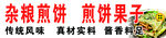 杂粮煎饼果子