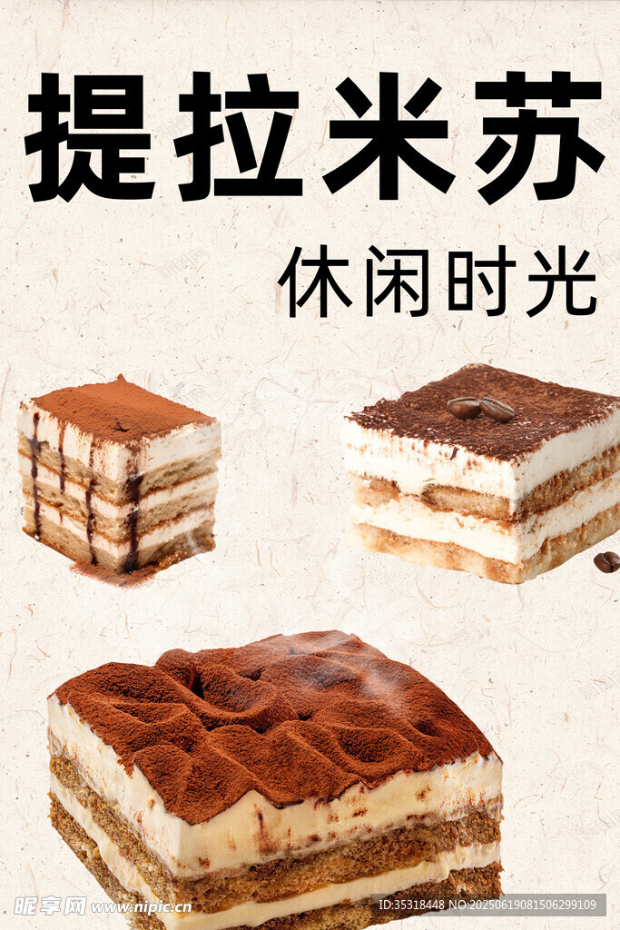 美味提拉米苏
