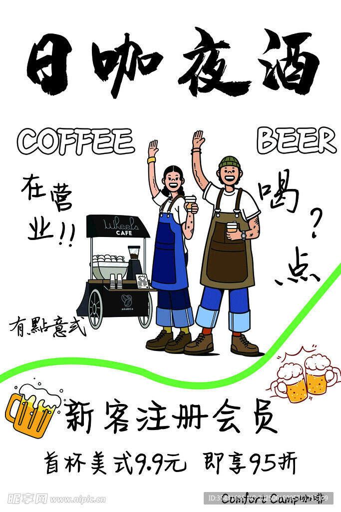 咖啡加酒创意广告海报