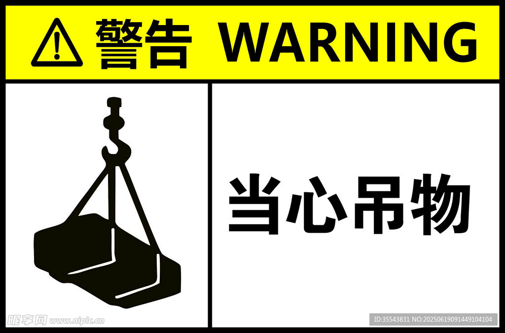 当心吊物