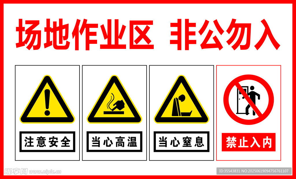 场地作业区 非公勿入