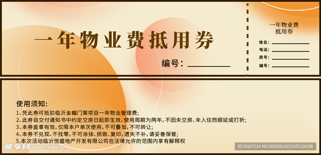 物业费抵用券