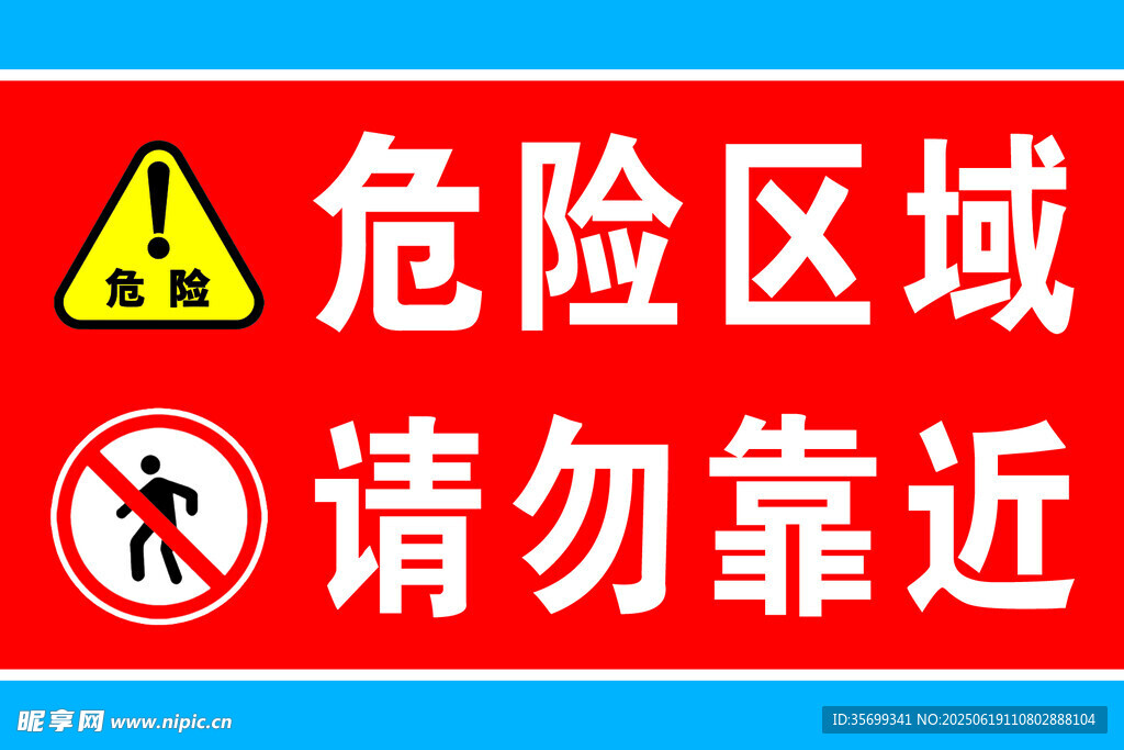 危险区域请勿靠近标识