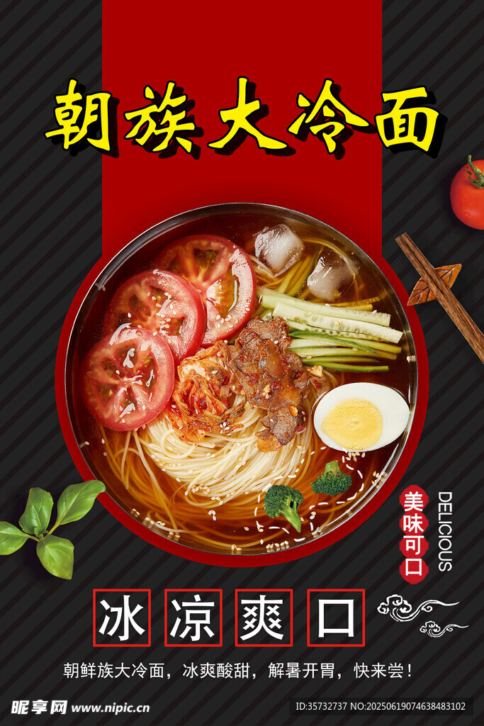 朝鲜族大冷面