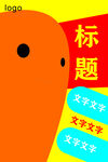 卡通海报