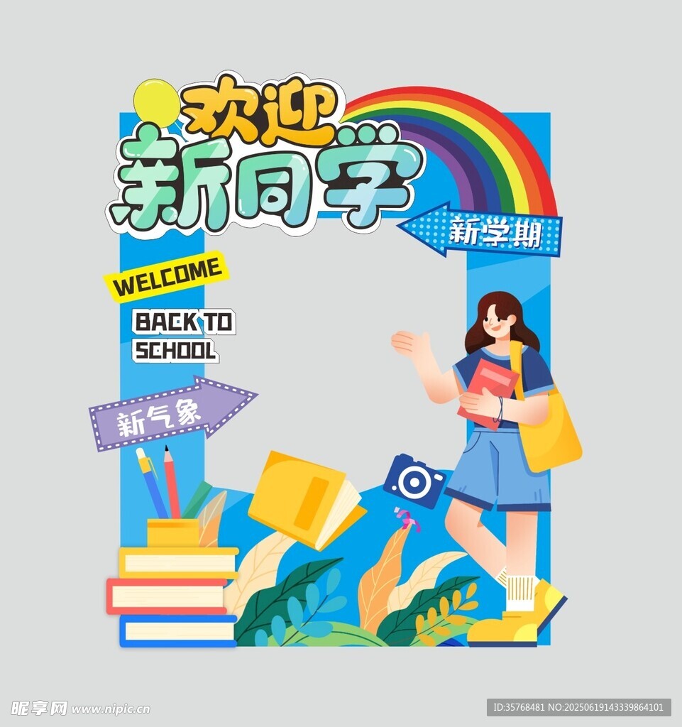 开学美陈
