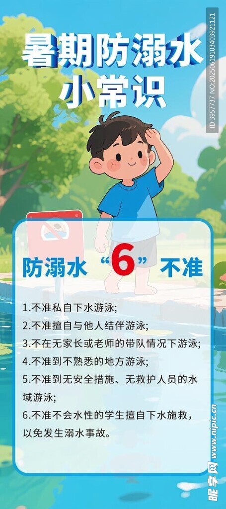 暑期防溺水小知识