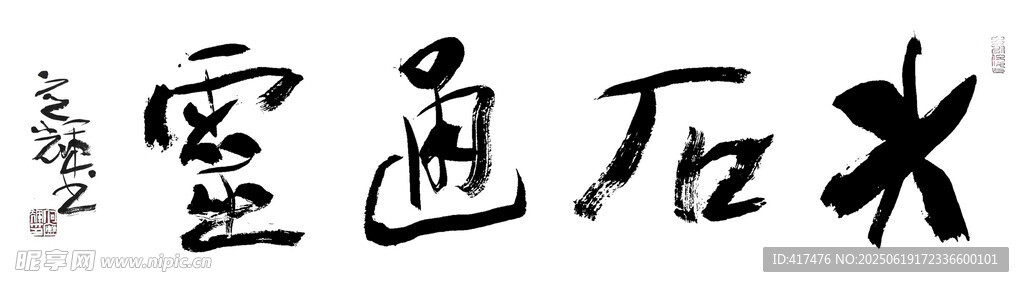 木石通靈