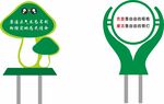 绿色创意 蘑菇造型指示牌