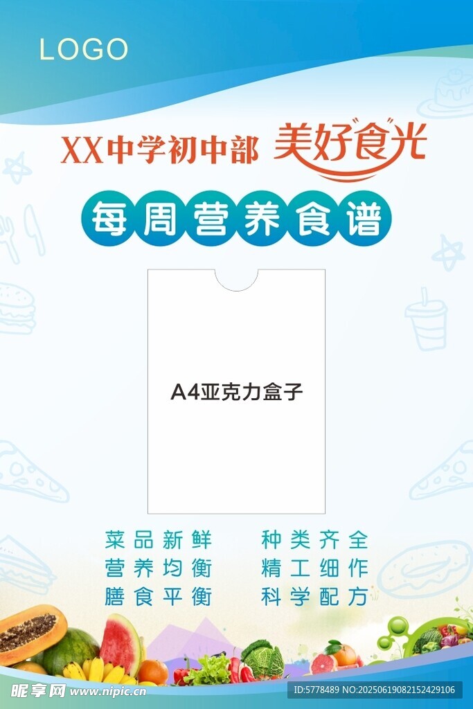 每周营养食谱美好时光食堂