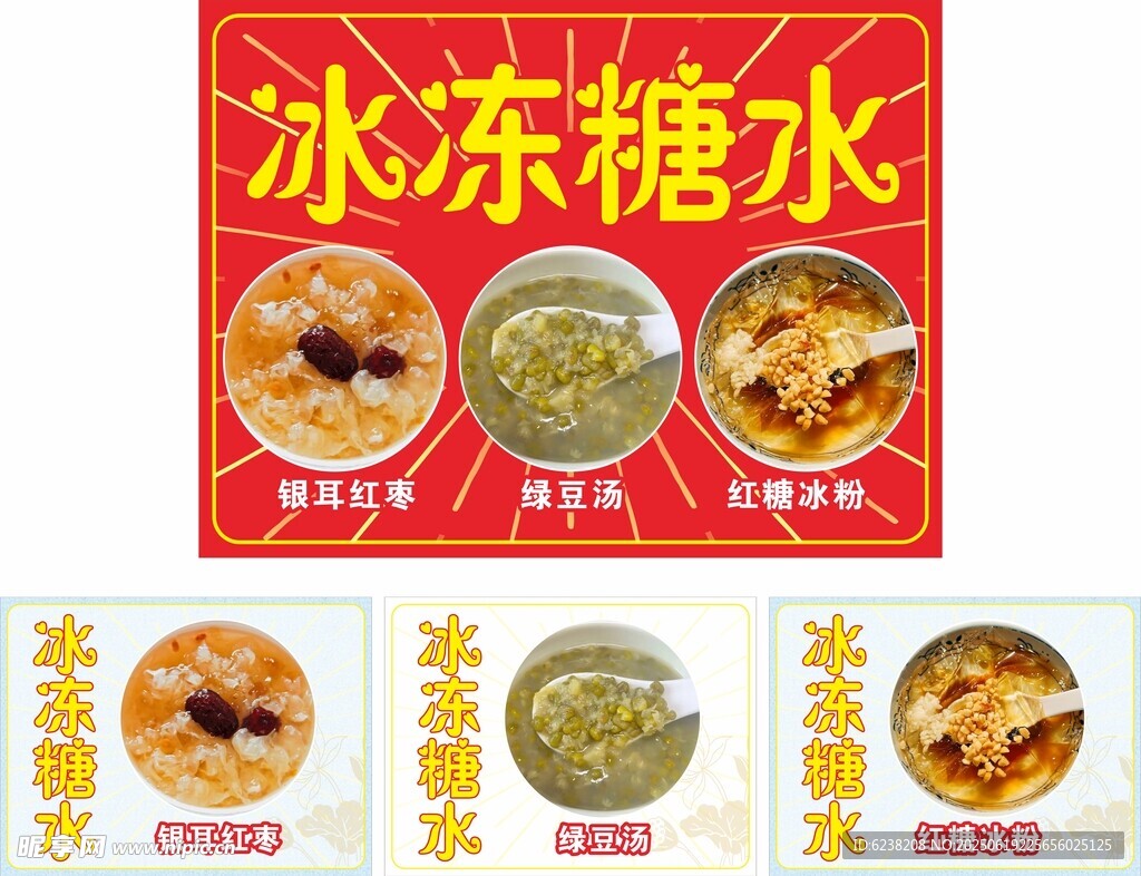 冰冻糖水美食展示