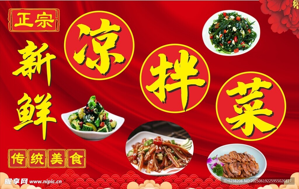凉拌菜海报