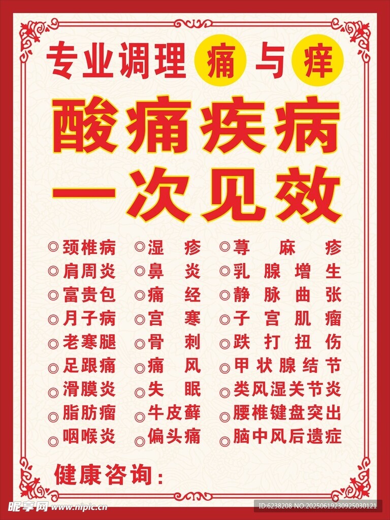 中医调理海报