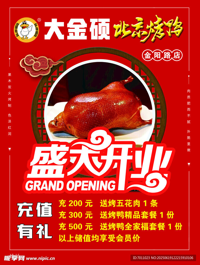 大金硕北京烤鸭