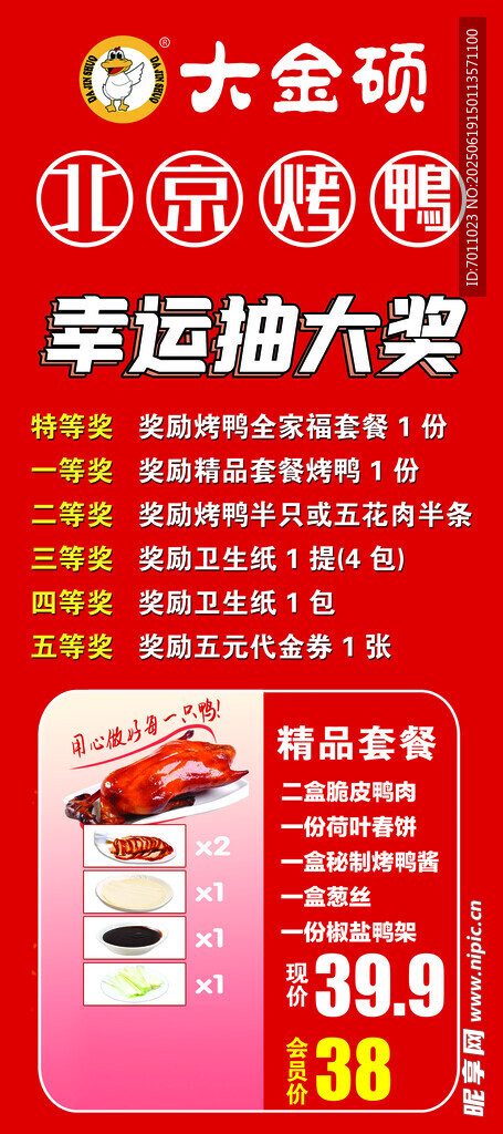 大金硕北京烤鸭展架