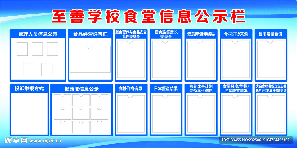 学校食堂信息公示栏