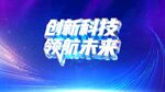 创新科技领航未来背景