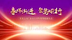 春晖渐进聚势前行背景图