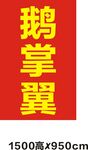 鹅掌翼招牌