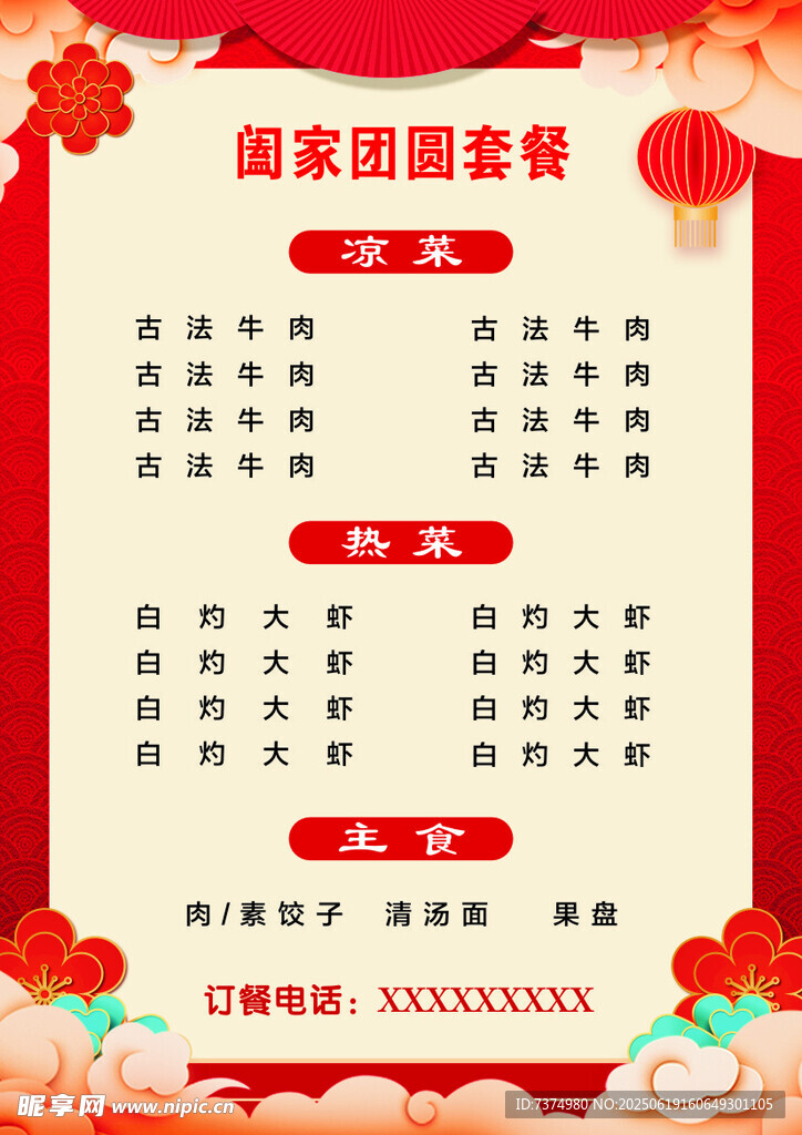 阖家团圆套餐菜单