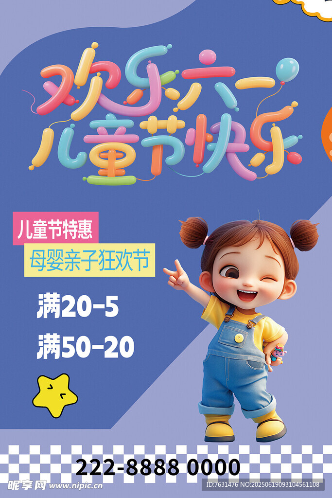 欢乐六一促销海报
