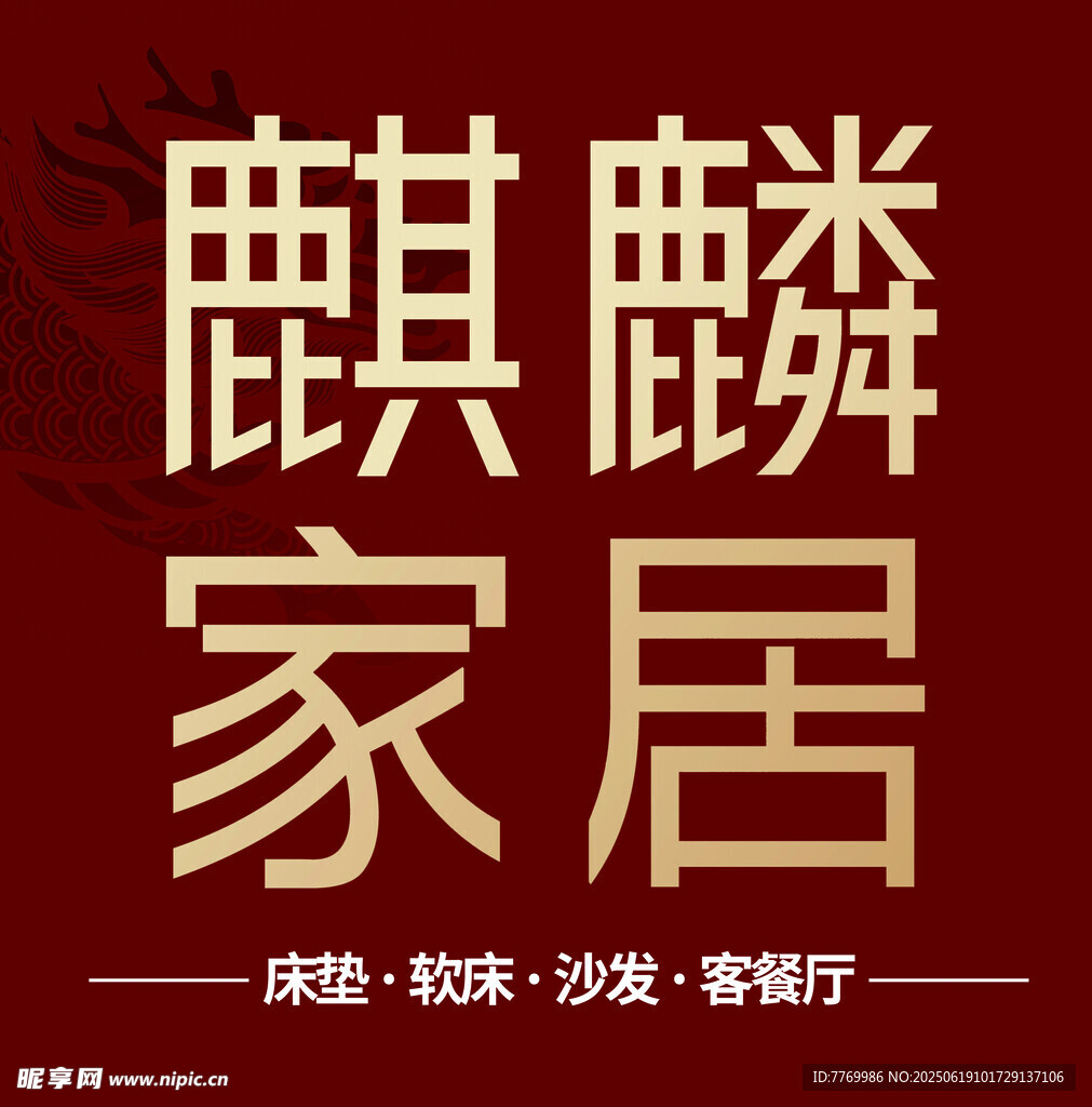麒麟家居