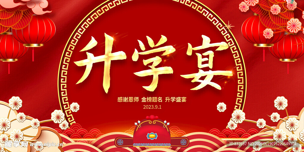 升学宴
