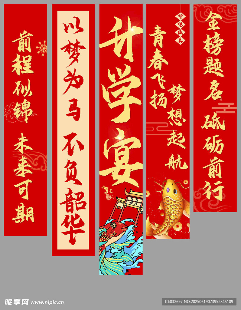 升学宴挂布