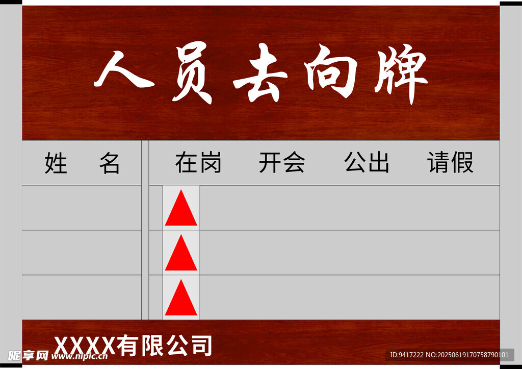 去向牌