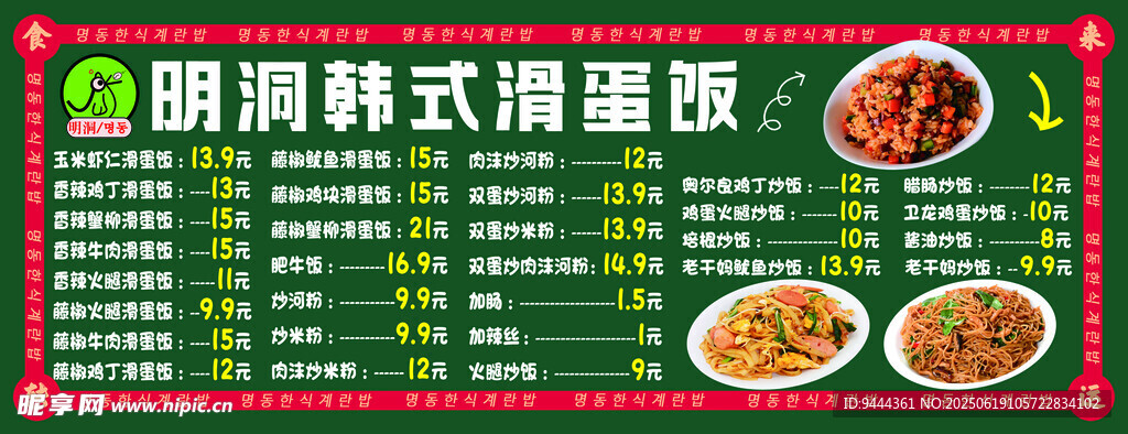 自助韩式菜单滑蛋饭