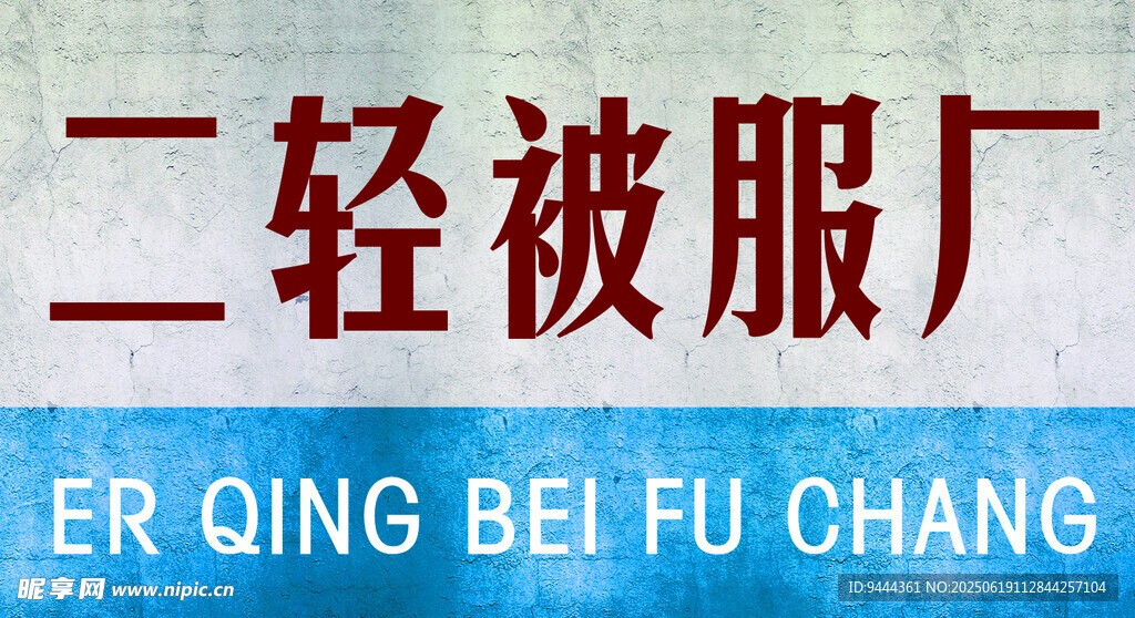 二轻被服厂招牌
