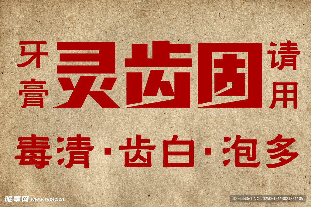 牙灵齿固膏宣传文字图