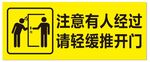 注意有人经过请轻缓推门