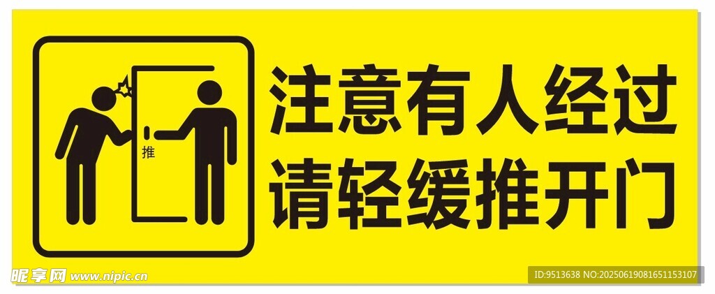 注意有人经过请轻缓推门