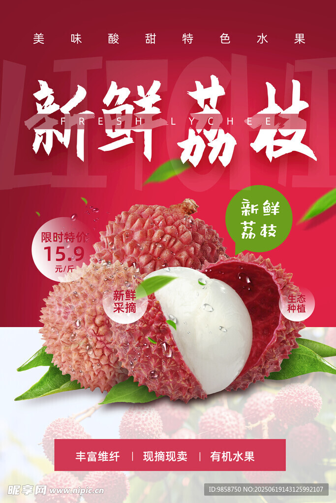 新鲜诱人的美味荔枝