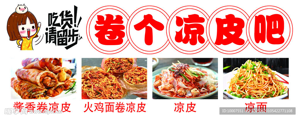 卷凉皮