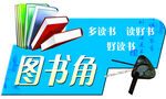 图书角