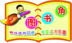 图书角