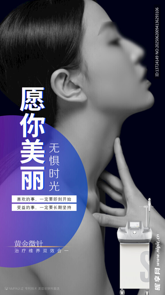 黄金微针宣传海报