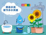 跟着水滴做节水小天使