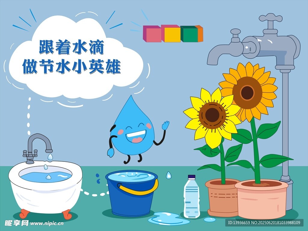 跟着水滴做节水小天使