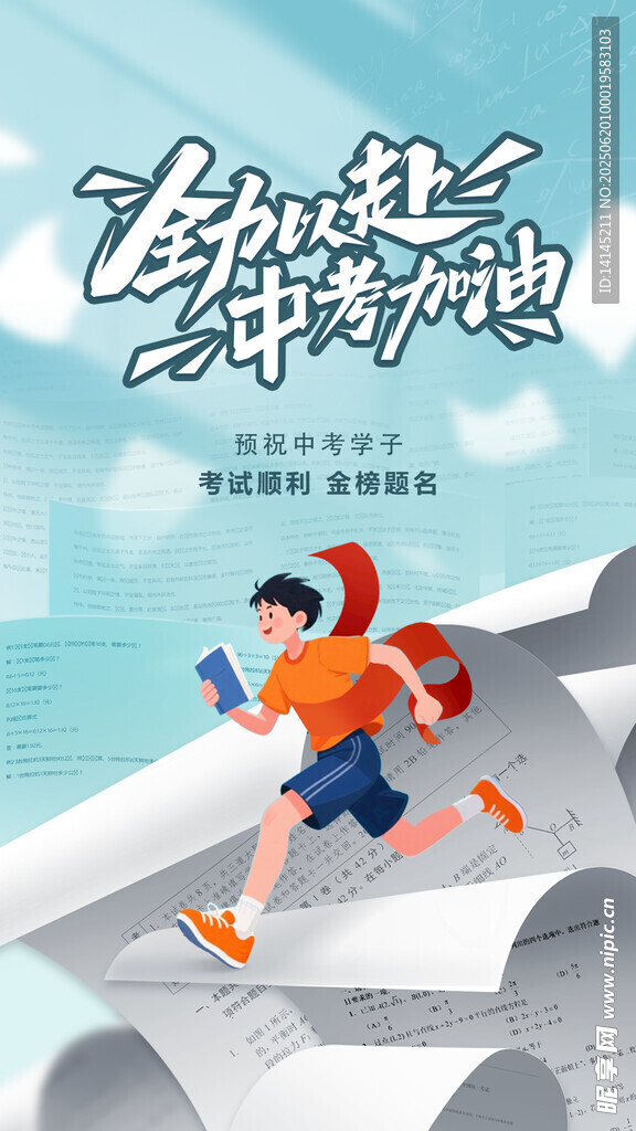 中考加油