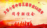 毕业  同学会 周年