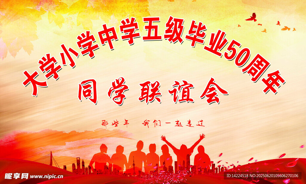 毕业  同学会 周年