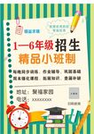 招生  精品小班 周末强化