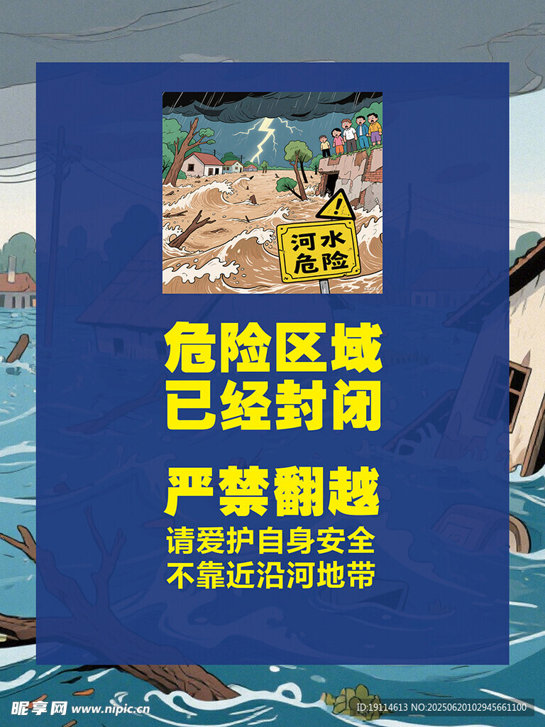 河水危险