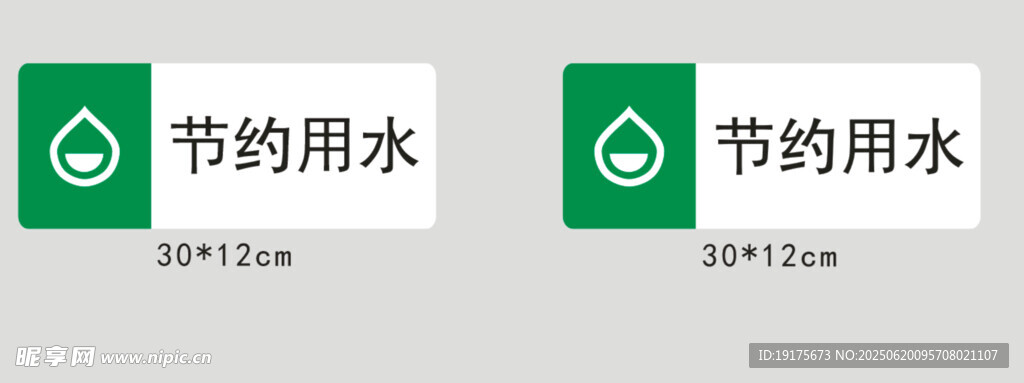 节约用水