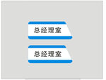 总经理室门牌标识